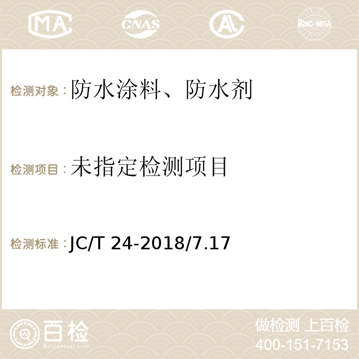 合成树脂乳液砂壁状建筑涂料 JC/T 24-2018/7.17