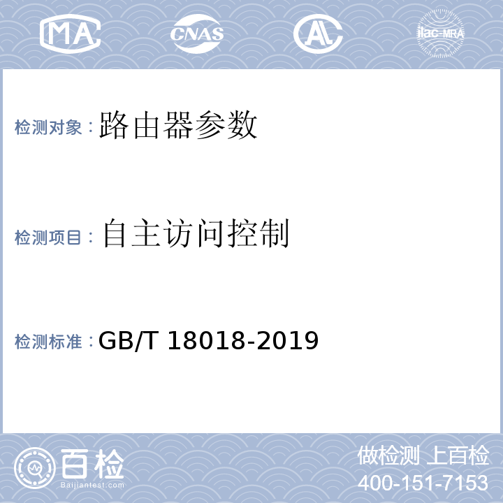 自主访问控制 信息安全技术 路由器安全技术要求 GB/T 18018-2019