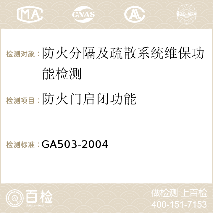 防火门启闭功能 GA 503-2004 建筑消防设施检测技术规程