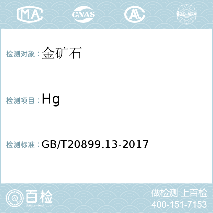 Hg GB/T 20899.13-2017 金矿石化学分析方法 第13部分：铅、锌、铋、镉、铬、砷和汞量的测定 电感耦合等离子体原子发射光谱法
