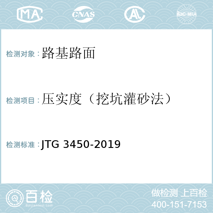 压实度（挖坑灌砂法） JTG 3450-2019