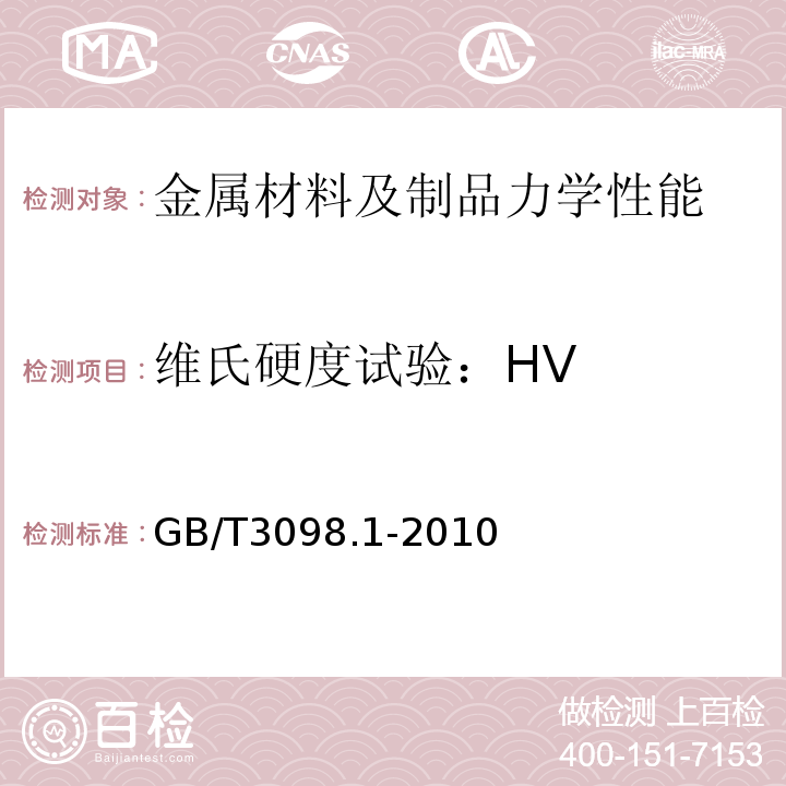 维氏硬度试验：HV 紧固件机械性能螺栓、螺钉和螺柱GB/T3098.1-2010