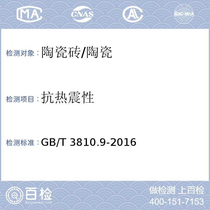 抗热震性 陶瓷砖试验方法 第9部分：抗热震性的测定 /GB/T 3810.9-2016