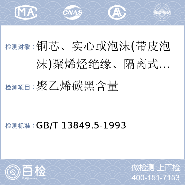 聚乙烯碳黑含量 GB/T 13849.5-1993 聚烯烃绝缘聚烯烃护套市内通信电缆 第5部分:铜芯、实心或泡沫(带皮泡沫)聚烯烃绝缘、隔离式(内屏蔽)、挡潮层聚乙烯护套市内通信电缆