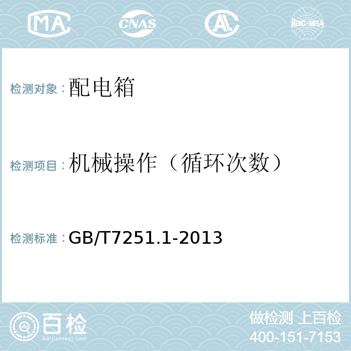 机械操作（循环次数） GB/T 7251.1-2013 【强改推】低压成套开关设备和控制设备 第1部分:总则