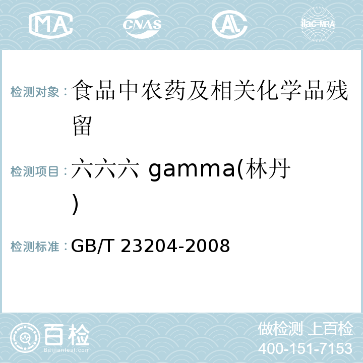 六六六 gamma(林丹) 茶叶中519种农药及相关化学品残留量的测定 气相色谱-质谱法GB/T 23204-2008