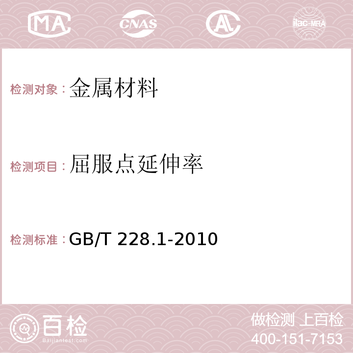 屈服点延伸率 金属材料 拉伸试验 第1部分：室温试验方法GB/T 228.1-2010