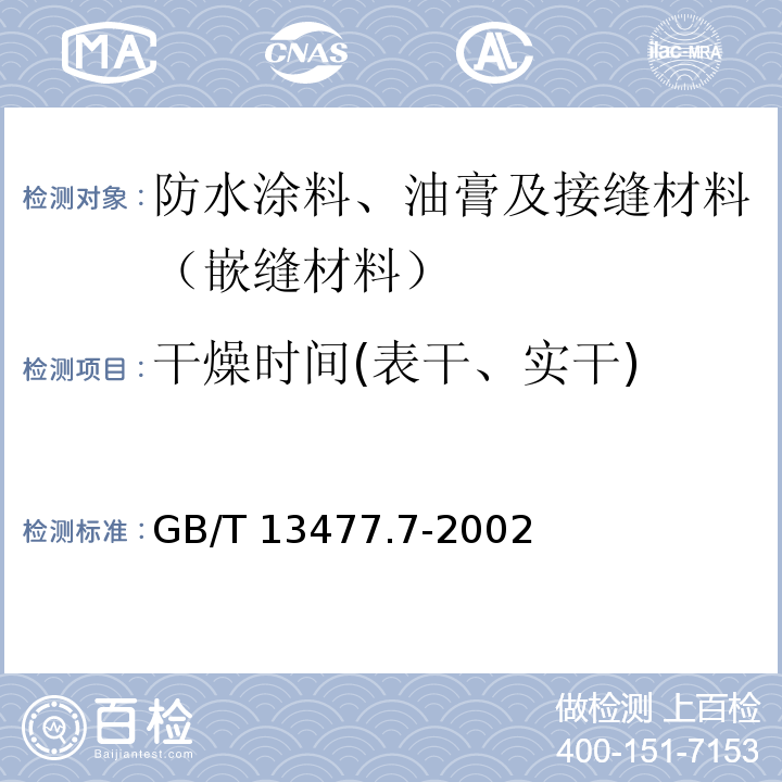 干燥时间(表干、实干) 建筑密封材料试验方法 第7部分: 低温柔性的测定 GB/T 13477.7-2002