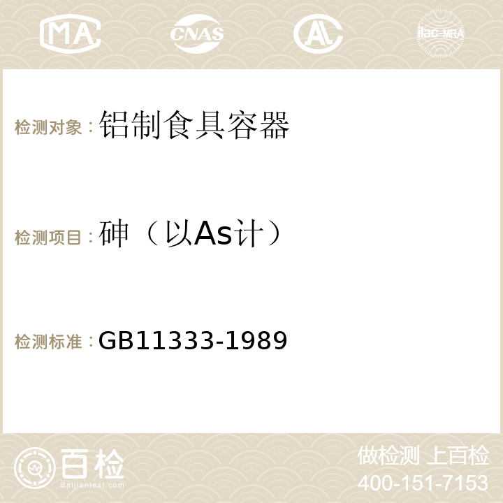 砷（以As计） GB 11333-1989 铝制食具容器卫生标准