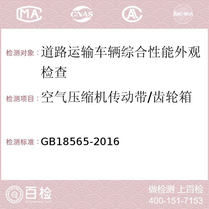 空气压缩机传动带/齿轮箱 道路运输车辆综合性能要求和检验方法 GB18565-2016