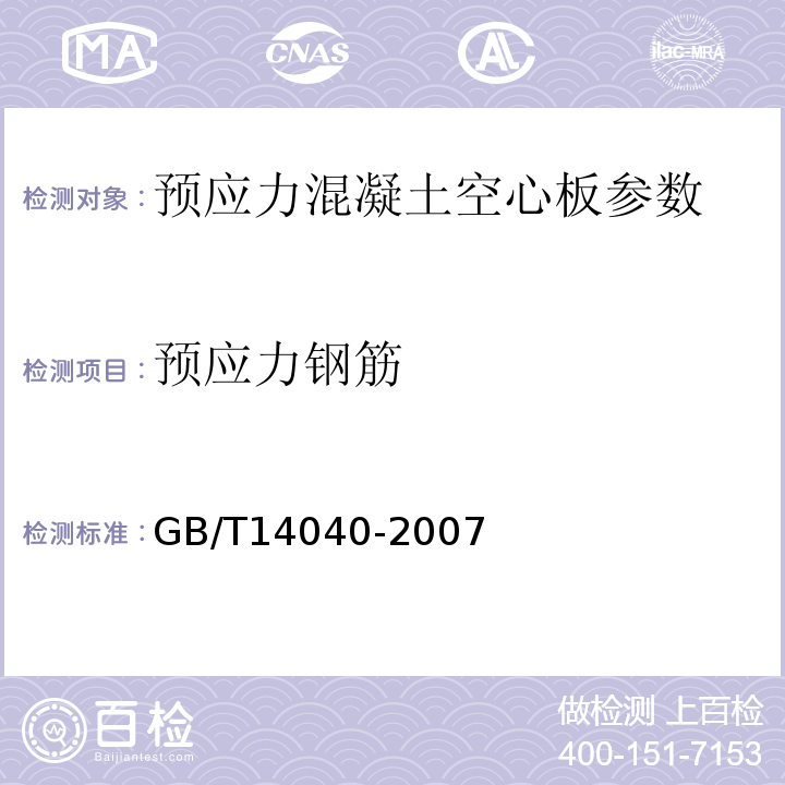 预应力钢筋 预应力混凝土空心板GB/T14040-2007