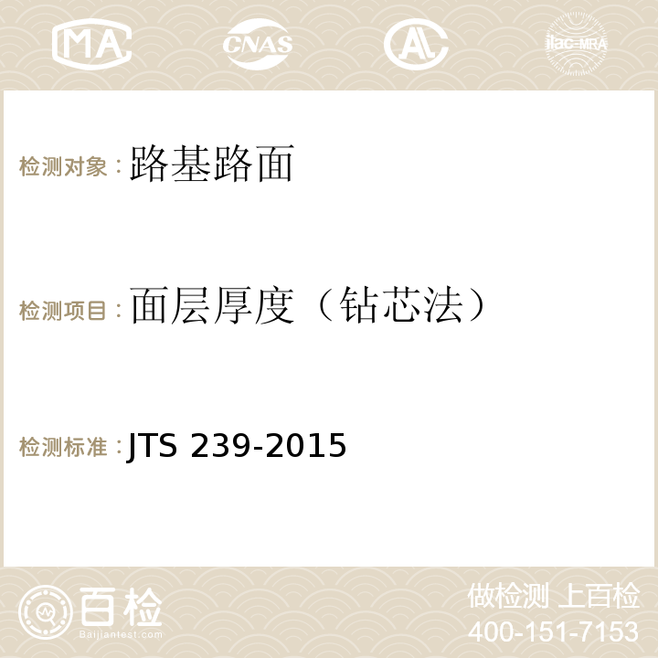 面层厚度（钻芯法） JTS 239-2015 水运工程混凝土结构实体检测技术规程(附条文说明)