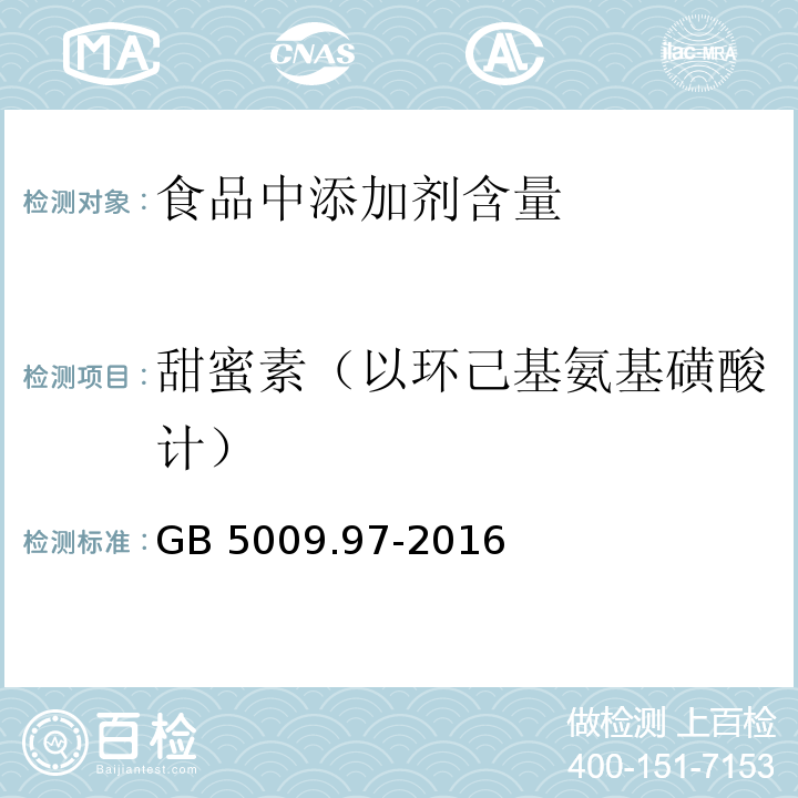 甜蜜素（以环己基氨基磺酸计） 食品安全国家标准 食品中环己基氨基磺酸钠的测定GB 5009.97-2016