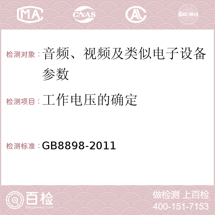 工作电压的确定 音频、视频及类似电子设备 安全要求 GB8898-2011