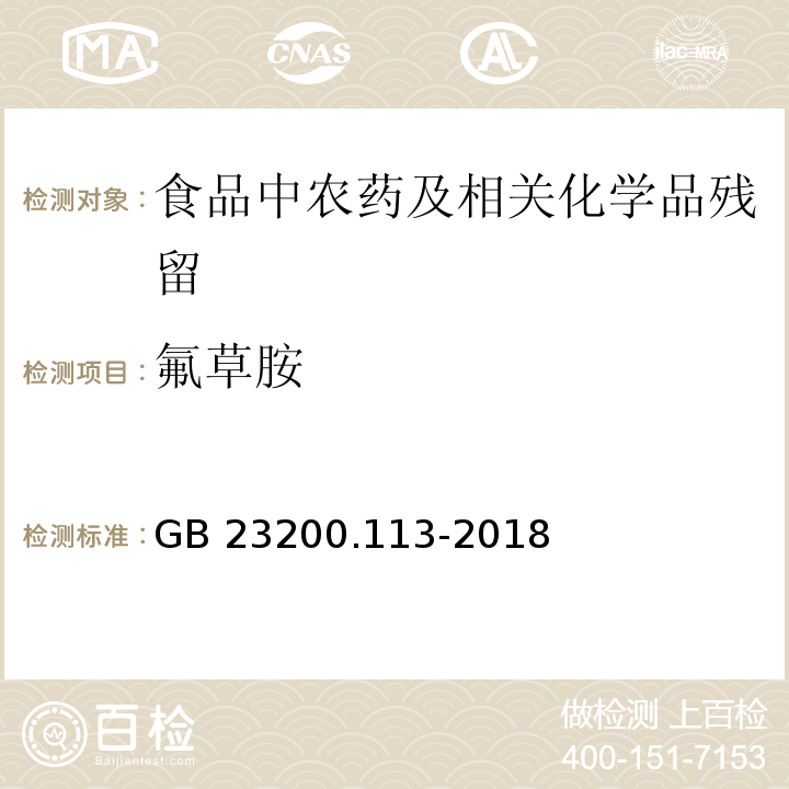 氟草胺 植物源性食品中208种农药及其代谢物残留量的测定气相色谱- 质谱联用法GB 23200.113-2018