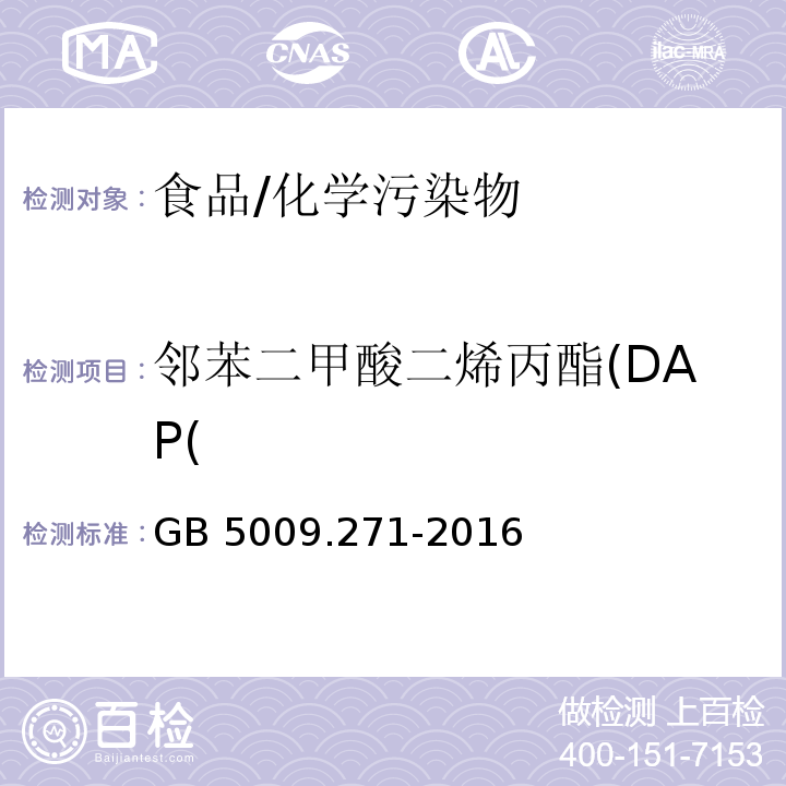 邻苯二甲酸二烯丙酯(DAP( 食品安全国家标准 食品中邻苯二甲酸酯的测定/GB 5009.271-2016