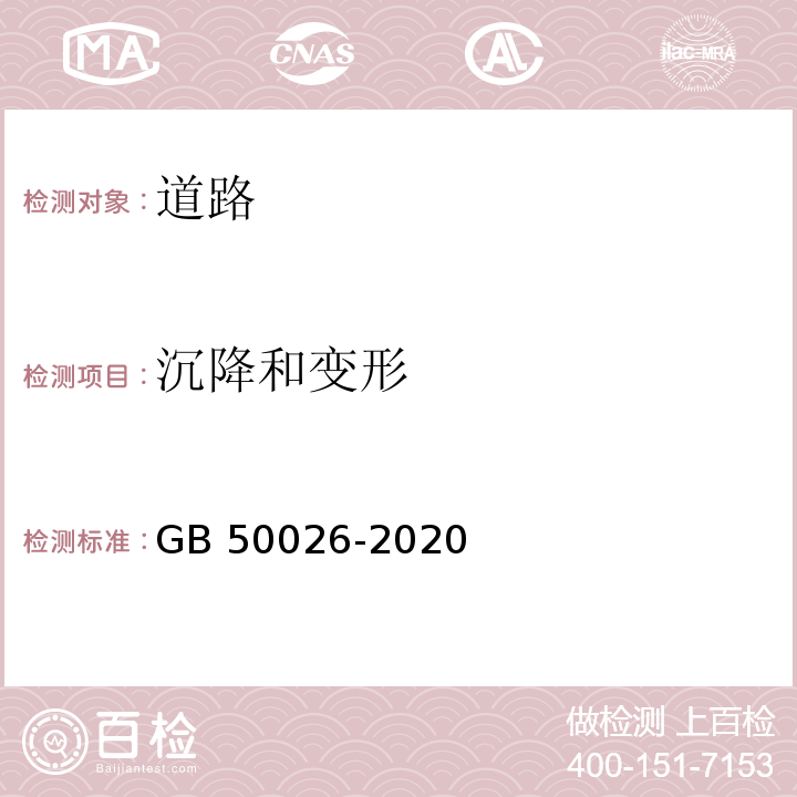 沉降和变形 GB 50026-2020