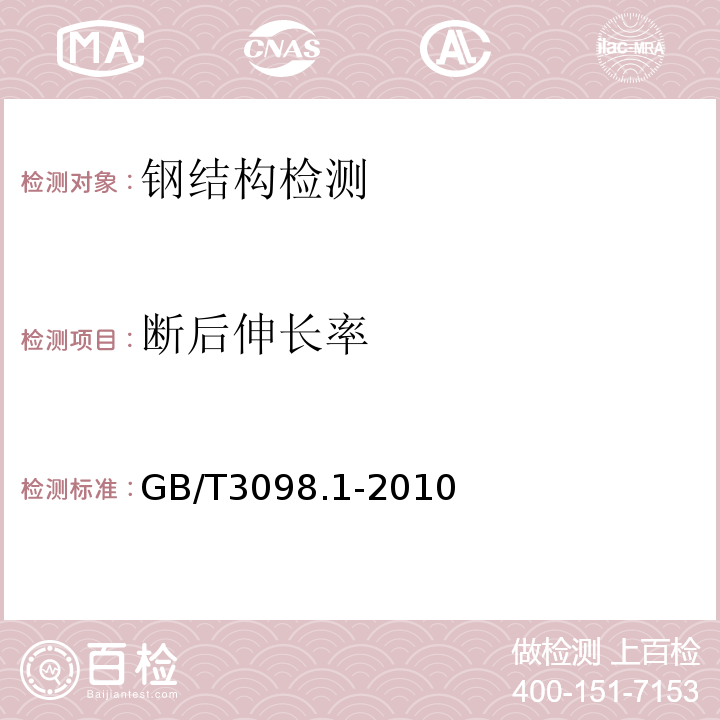 断后伸长率 紧固件机械性能 螺栓、螺钉和螺柱