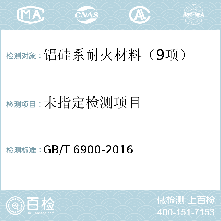 铝硅系耐火材料化学分析方法 (8 二氧化硅的测定8.3凝聚重量法[5%≤w(SiO2)≤95%])GB/T 6900-2016