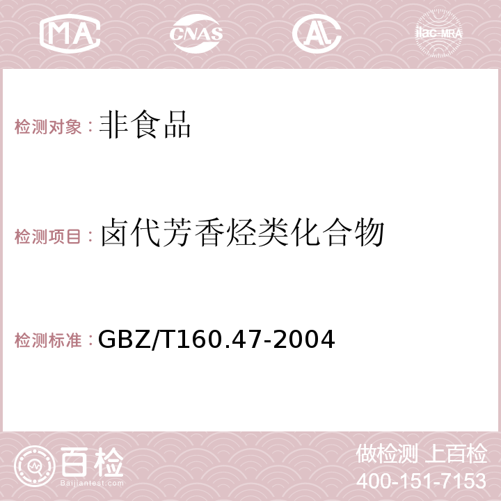 卤代芳香烃类化合物 工作场所有毒物质测定GBZ/T160.47-2004