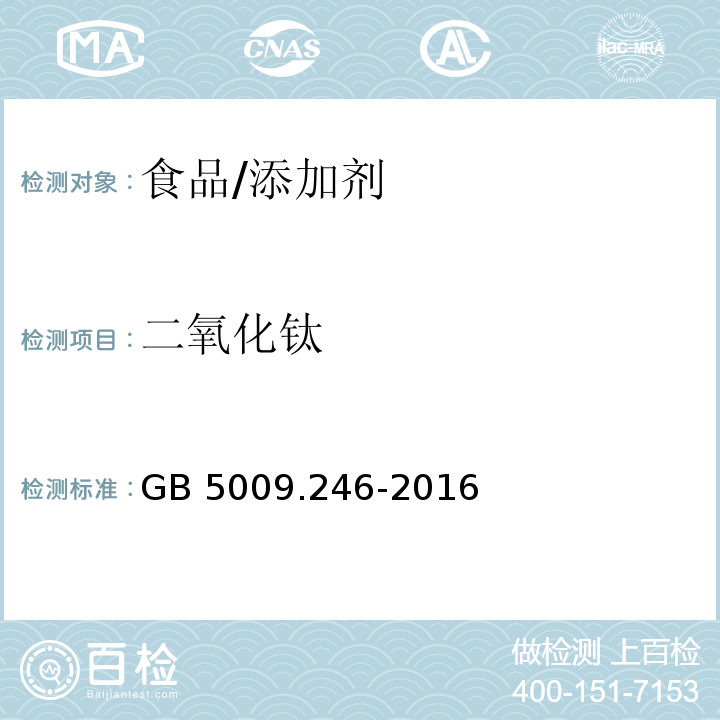 二氧化鈦 食品安全國家標準 食品中二氧化鈦的測定/GB 5009.246-2016