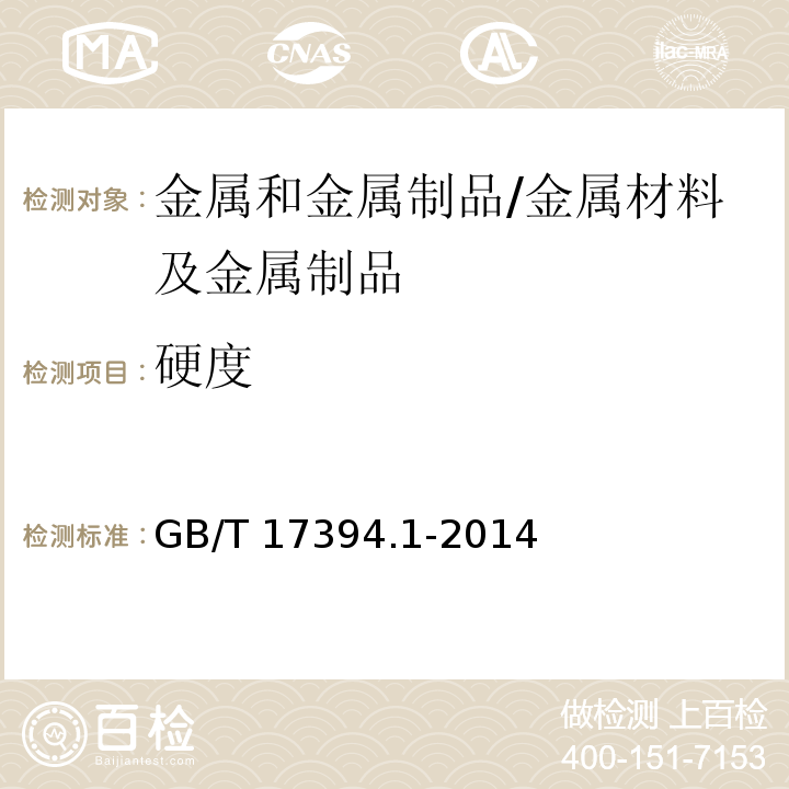 硬度 金属材料 里氏硬度试验/GB/T 17394.1-2014