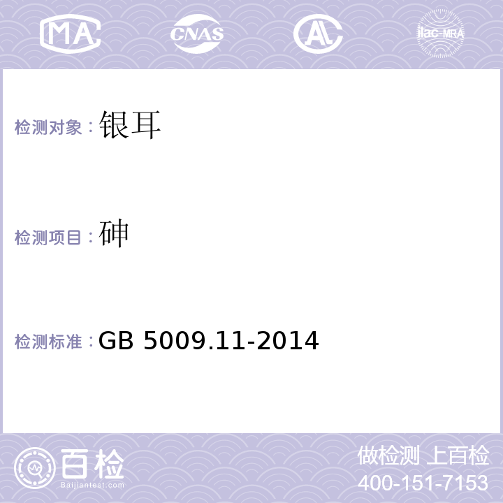 砷 食品安全国家标准 食品中总砷和无机砷的测定 GB 5009.11-2014