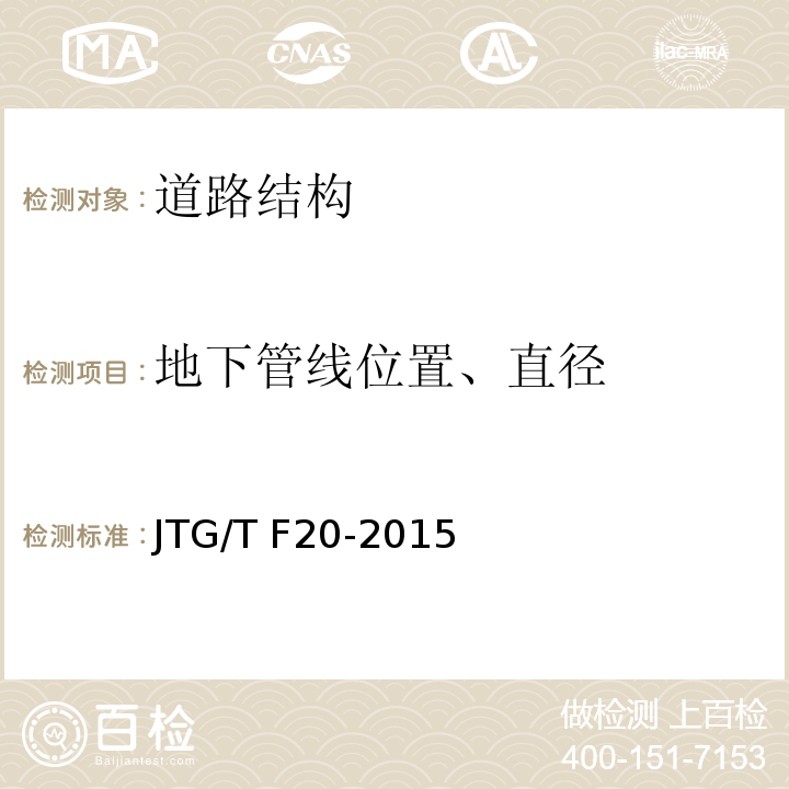 地下管线位置、直径 JTG/T F20-2015 公路路面基层施工技术细则(附第1号、第2号勘误)