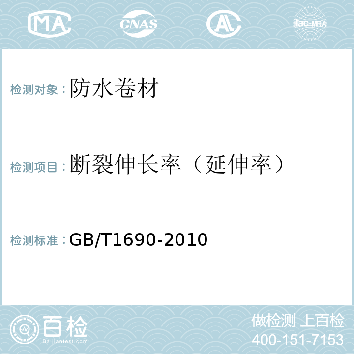 断裂伸长率（延伸率） 硫化橡胶或热塑性橡胶耐液体试验方法 GB/T1690-2010