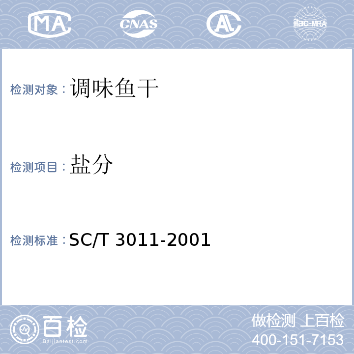 鹽分 水產品中鹽分的測定SC/T?3011-2001第3章的規定執行