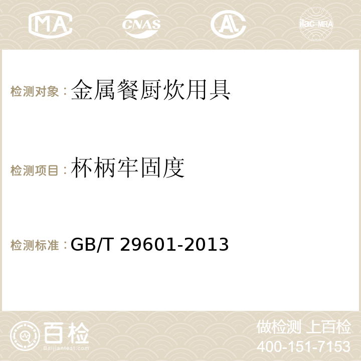 杯柄牢固度 不锈钢器皿GB/T 29601-2013（6.2.10.2）