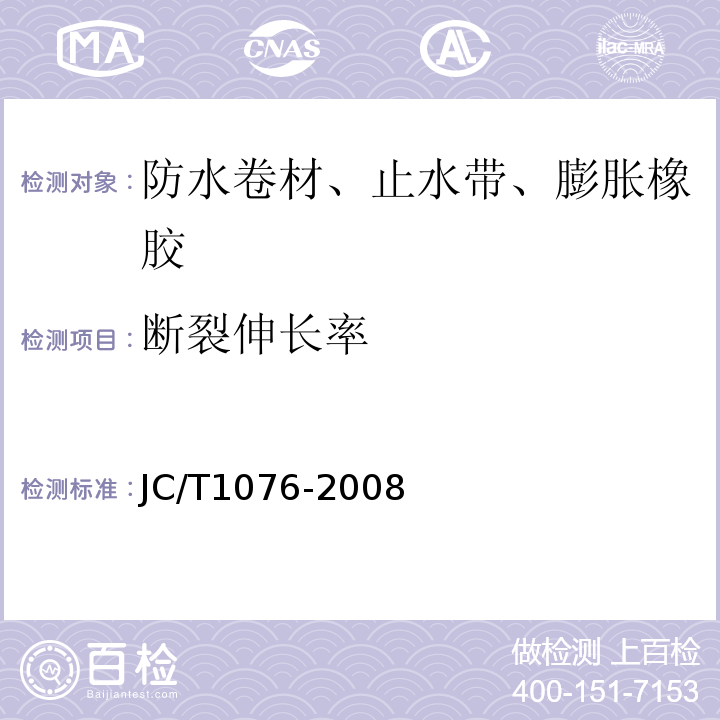 断裂伸长率 胶粉改性沥青玻纤毡与聚乙烯膜增强防水卷材JC/T1076-2008