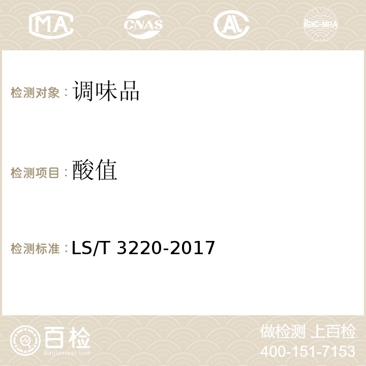 酸值 芝麻酱LS/T 3220-2017
