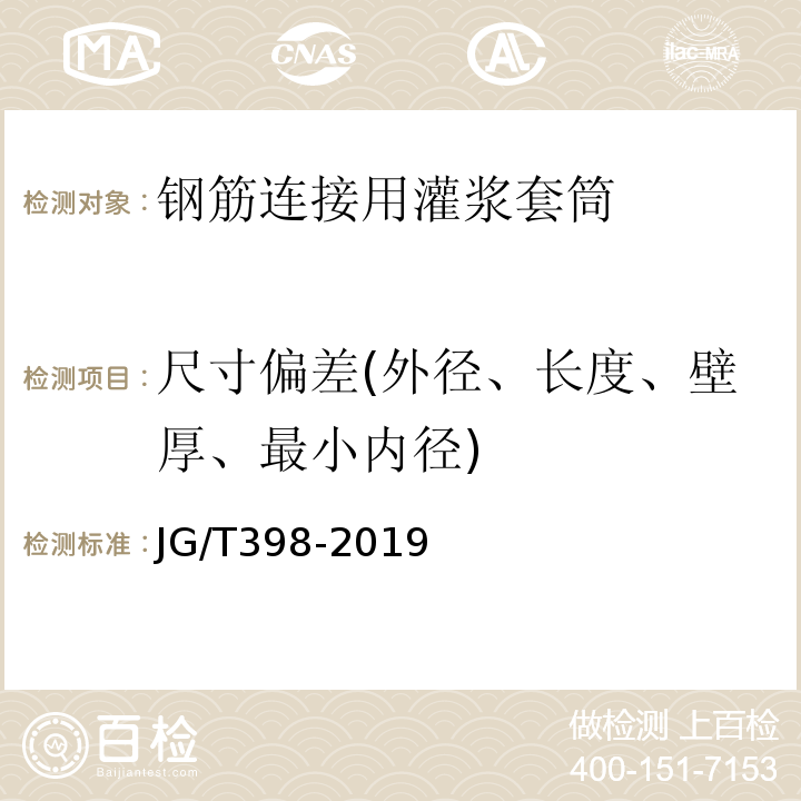 尺寸偏差(外径、长度、壁厚、最小内径) JG/T 398-2019 钢筋连接用灌浆套筒