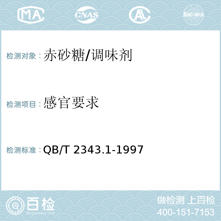感官要求 赤砂糖/QB/T 2343.1-1997
