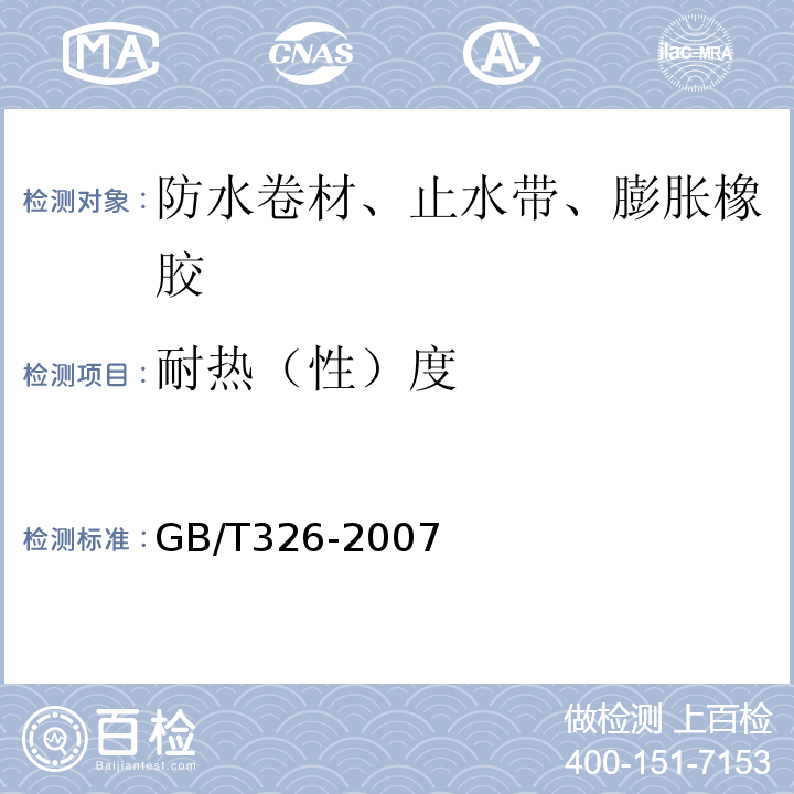 耐热（性）度 GB/T 326-2007 【强改推】石油沥青纸胎油毡