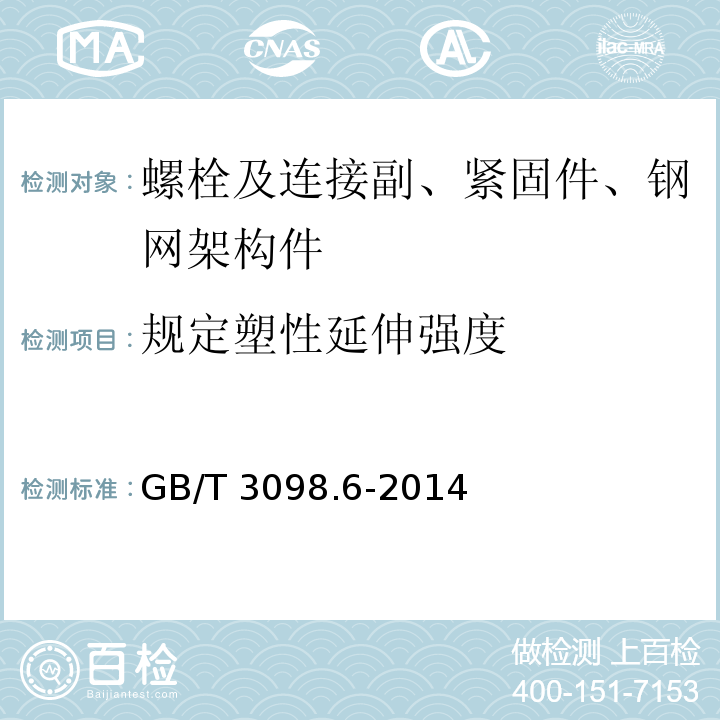 规定塑性延伸强度 紧固件机械性能 不锈钢螺栓、螺钉和螺柱GB/T 3098.6-2014