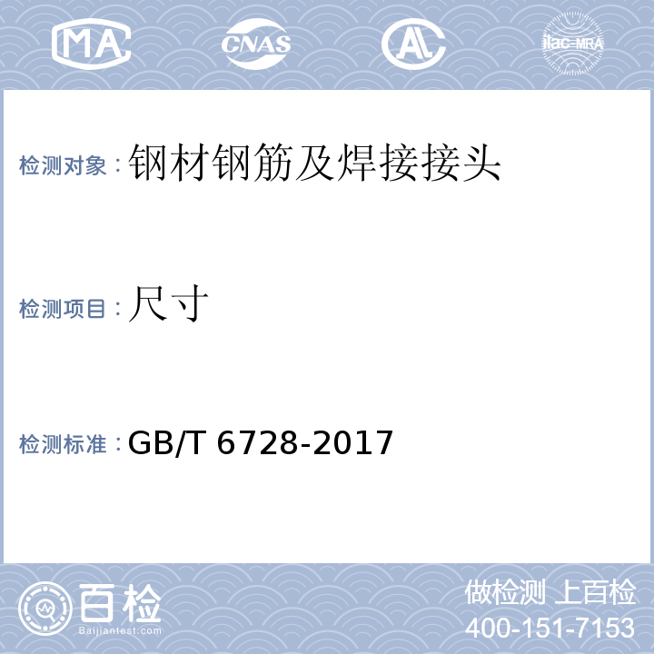 尺寸 结构用冷弯空心型钢 GB/T 6728-2017