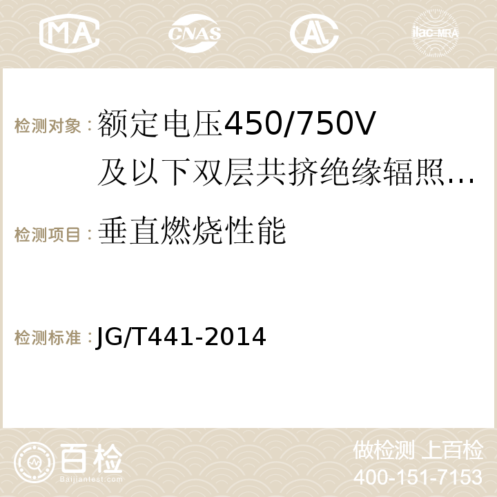 垂直燃烧性能 额定电压450/750V及以下双层共挤绝缘辐照交联无卤低烟阻燃电线JG/T441-2014