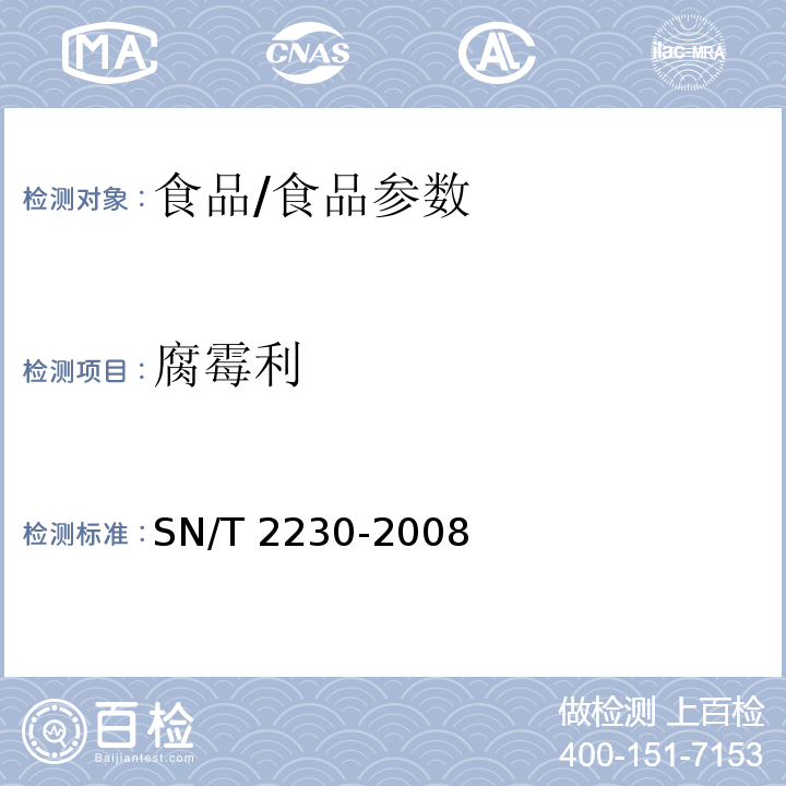 腐霉利 进出口食品中腐霉利残留量检测方法/SN/T 2230-2008