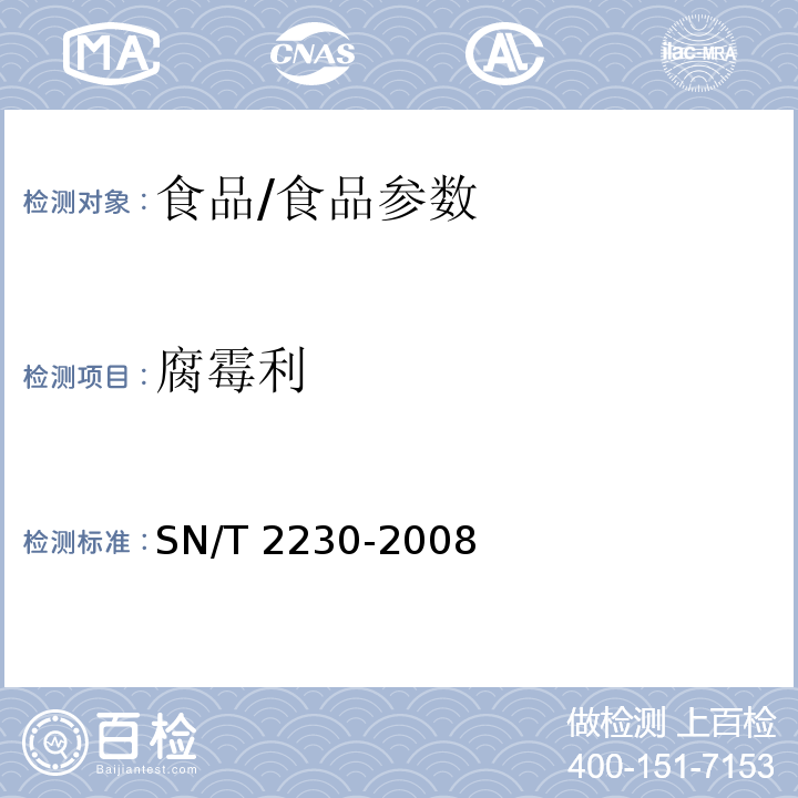 腐霉利 進出口食品中腐霉利殘留量檢測方法/SN/T 2230-2008