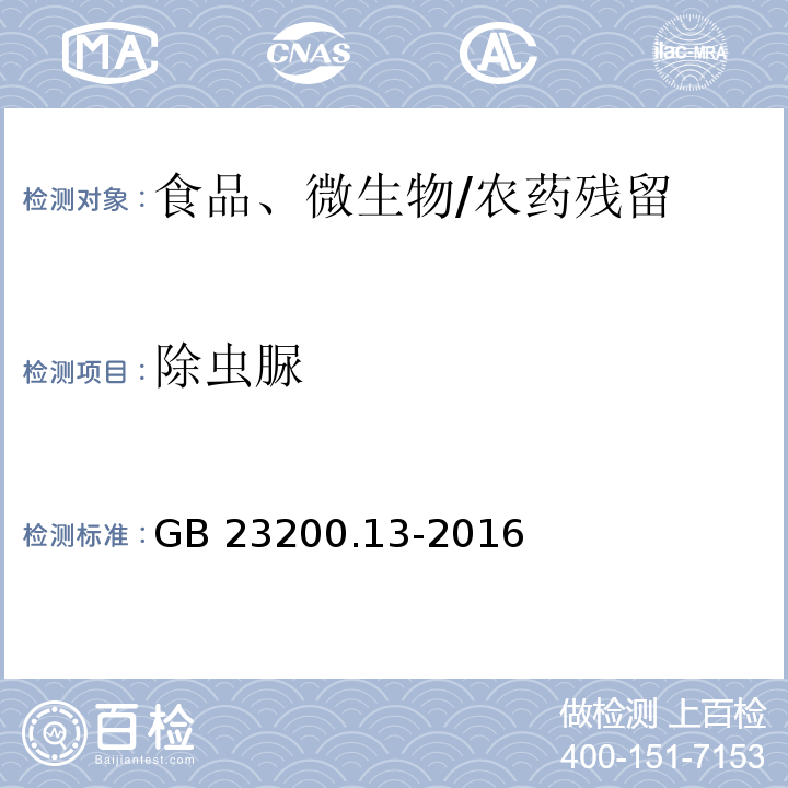 除虫脲 食品安全国家标准 茶叶中448种农药及相关化学品残留量的测定 液相色谱-质谱法