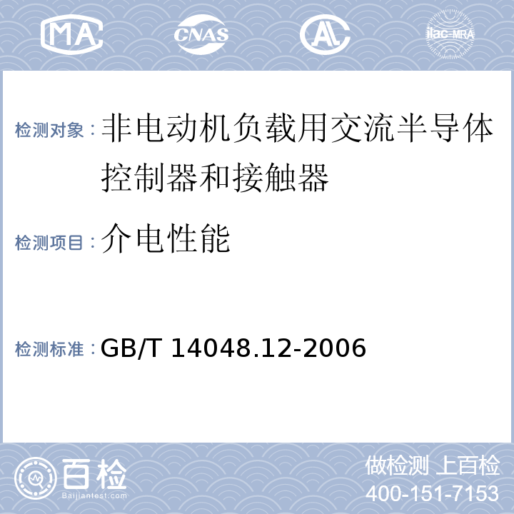 介电性能 GB/T 14048.12-2006 低压开关设备和控制设备 第4-3部分:接触器和电动机起动器 非电动机负载用交流半导体控制器和接触器