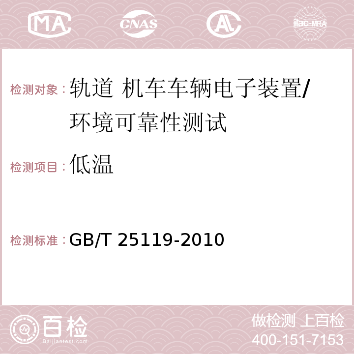 低温 轨道交通 机车车辆电子装置 低温试验/GB/T 25119-2010