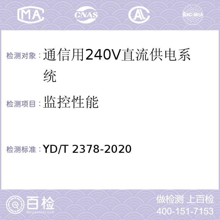 监控性能 YD/T 2378-2020 通信用240V直流供电系统