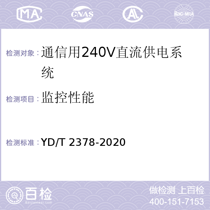 监控性能 通信用240V直流供电系统 YD/T 2378-2020