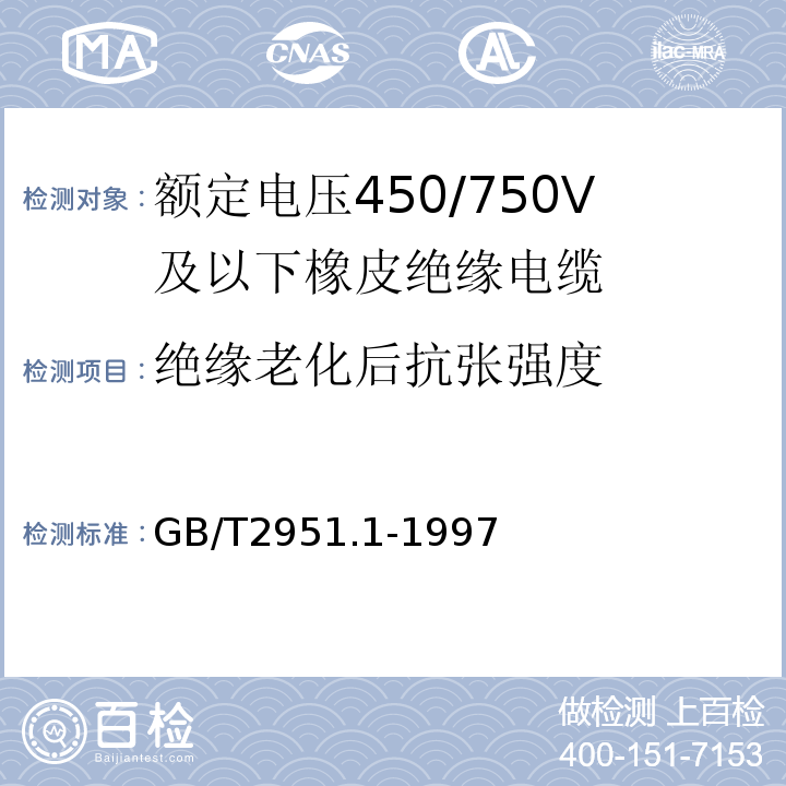 绝缘老化后抗张强度 电缆绝缘和护套材料通用试验方法第1部分：通用试验方法第1节：厚度和外形尺寸测量——机械性能试验GB/T2951.1-1997