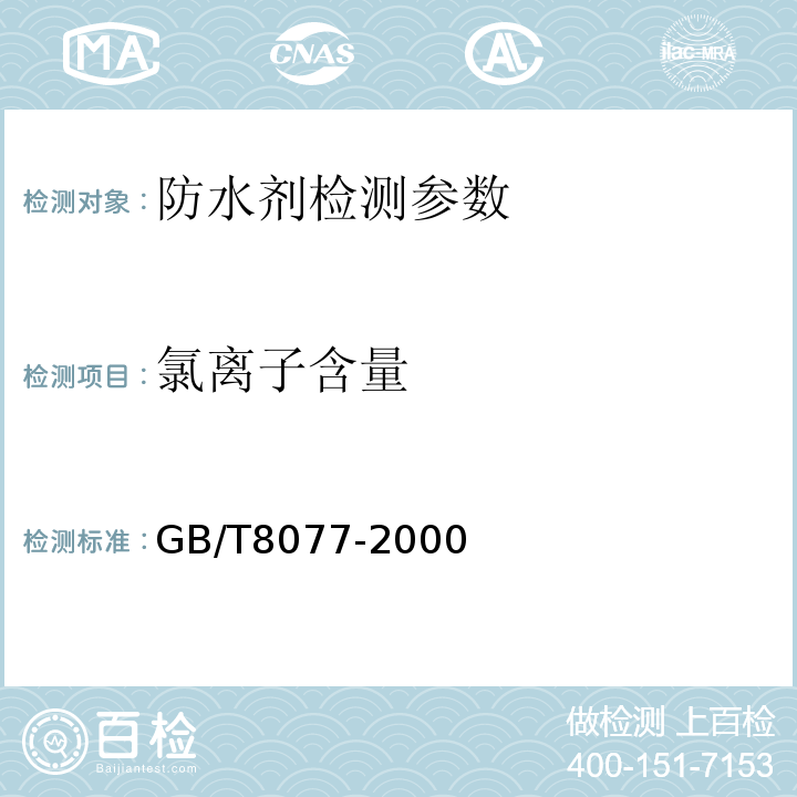 氯离子含量 混凝土外加剂匀质性实验方法 GB/T8077-2000