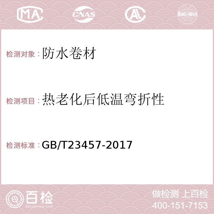 热老化后低温弯折性 预铺防水卷材 GB/T23457-2017