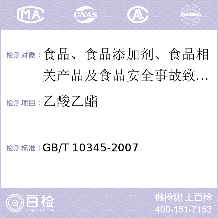 乙酸乙酯 白酒分析方法GB/T 10345-2007